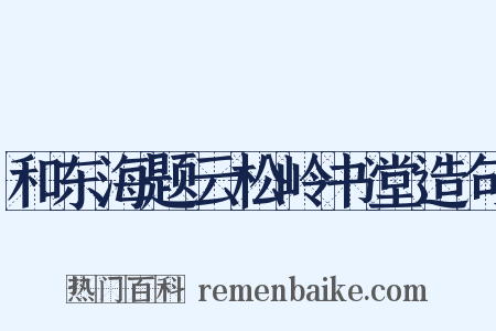 和东海题云松岭书堂造句是什么意思的图片